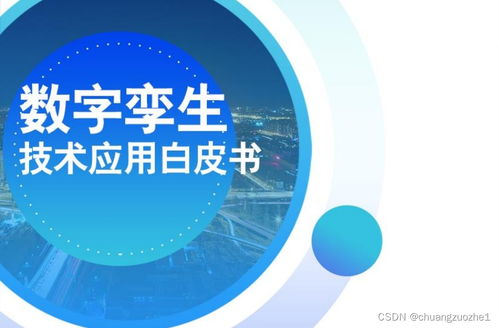 數字孿生技術應用白皮書（2021） 驅動產業變革的數字技術服務新范式